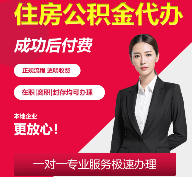 和平住房公积金代办